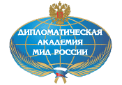 Дипломатическая академия МИД России